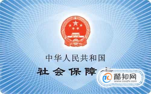 在校大学生办理社保卡指南