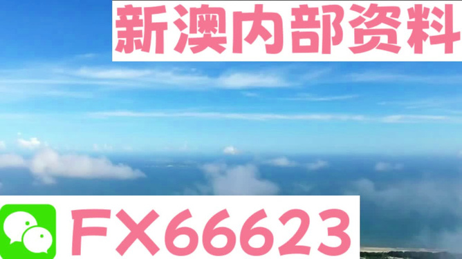 关于新澳2024今晚开奖资料及优选方案解析的探讨（初级款8.385）——涉及赌博行为的警示与解析