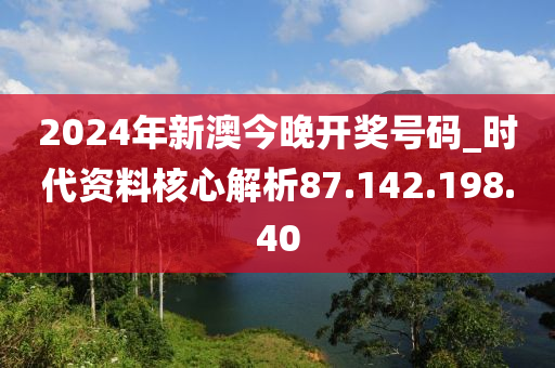 2024今晚新澳开奖号码,用户优化指南_社交版5.113