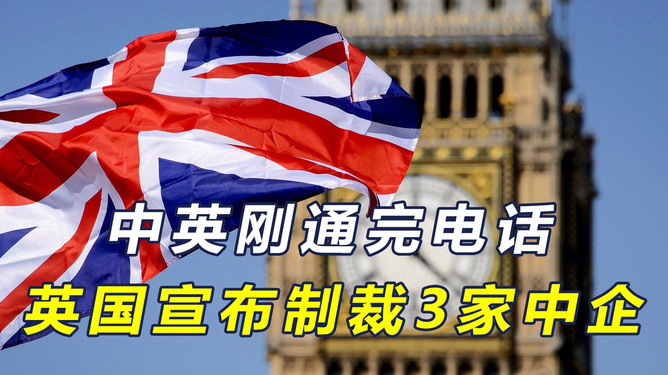 英国制裁中国企业背后的动因与挑战深度解析