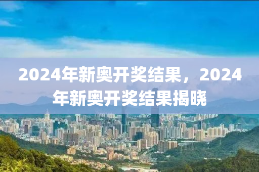 2024新奥今晚开什么213期,深度策略数据应用_Premium86.683