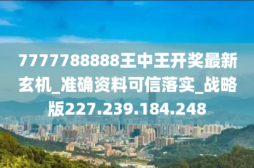 7777788888王中王开奖最新玄机,深度研究解释定义_铂金版23.883