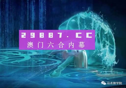 新澳门内部一码精准公开网站,系统化分析说明_网页版33.688