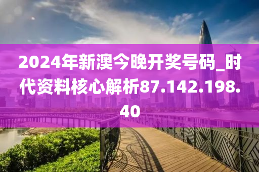 2024新澳开奖结果,深入数据设计策略_基础版82.888