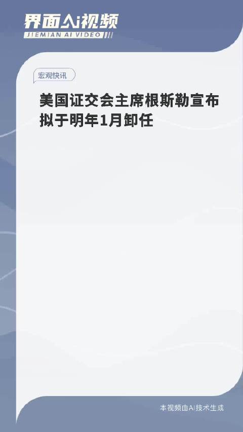 美国证交会主席卸任回顾与前瞻，展望未来的变革之路