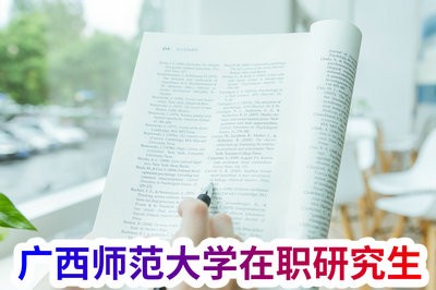 广西师范大学在职研究生培养体系全面解读