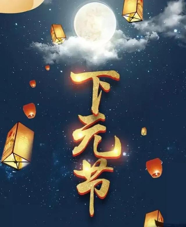 下元节水官之子的神秘与独特命运解读