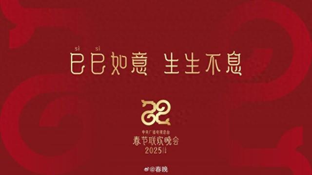 揭秘央视春晚2025主题主标识，文化与科技的璀璨盛宴