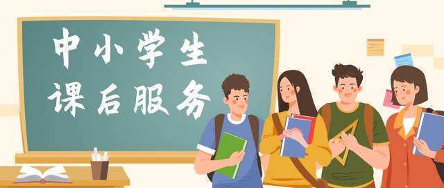 中小学课后服务如何更有效地满足家长需求？