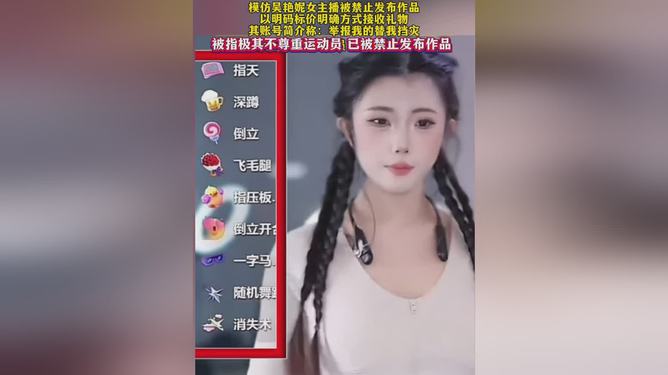 女主播模仿吴艳妮态度嚣张引发争议，公众举报成焦点