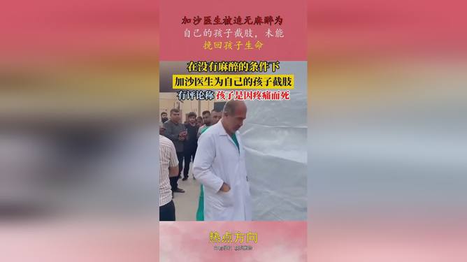 战争残酷下的加沙儿童，无麻醉截肢与人性的挣扎