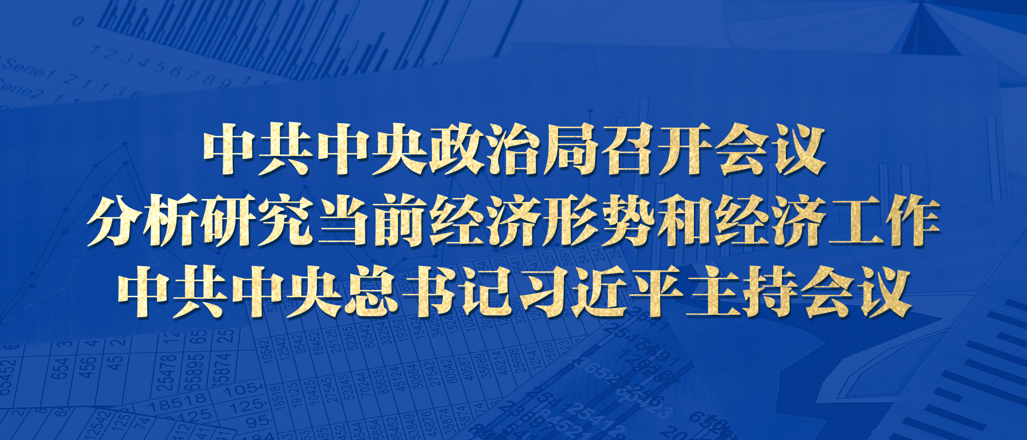 政治局召开会议，明年经济工作战略方向与关键举措分析部署会议召开