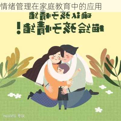 家庭教育对孩子情绪调节的重要性与影响