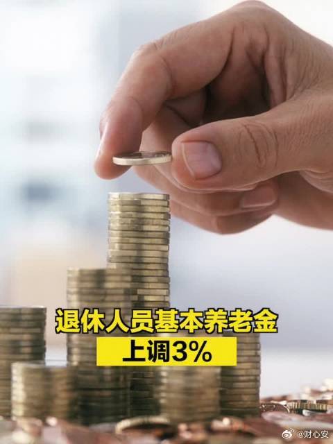 官方宣布，退休人员基本养老金将适度提高