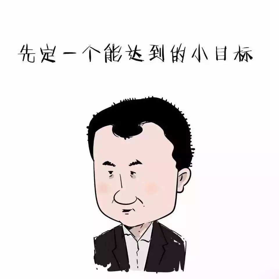 给自己设立小目标