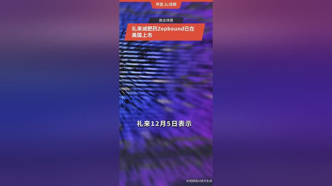 礼来减肥药中国市场深度解析，市场准入与前景展望