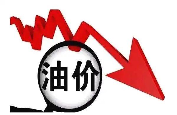 油价大幅下跌，每升降幅达0.11元，市场反应与未来展望分析