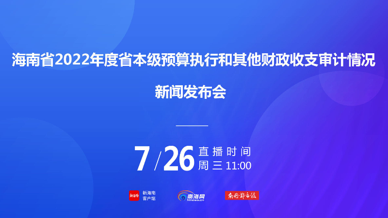 海南去年审计项目成效显著，助推经济社会发展——679个审计项目全面开展