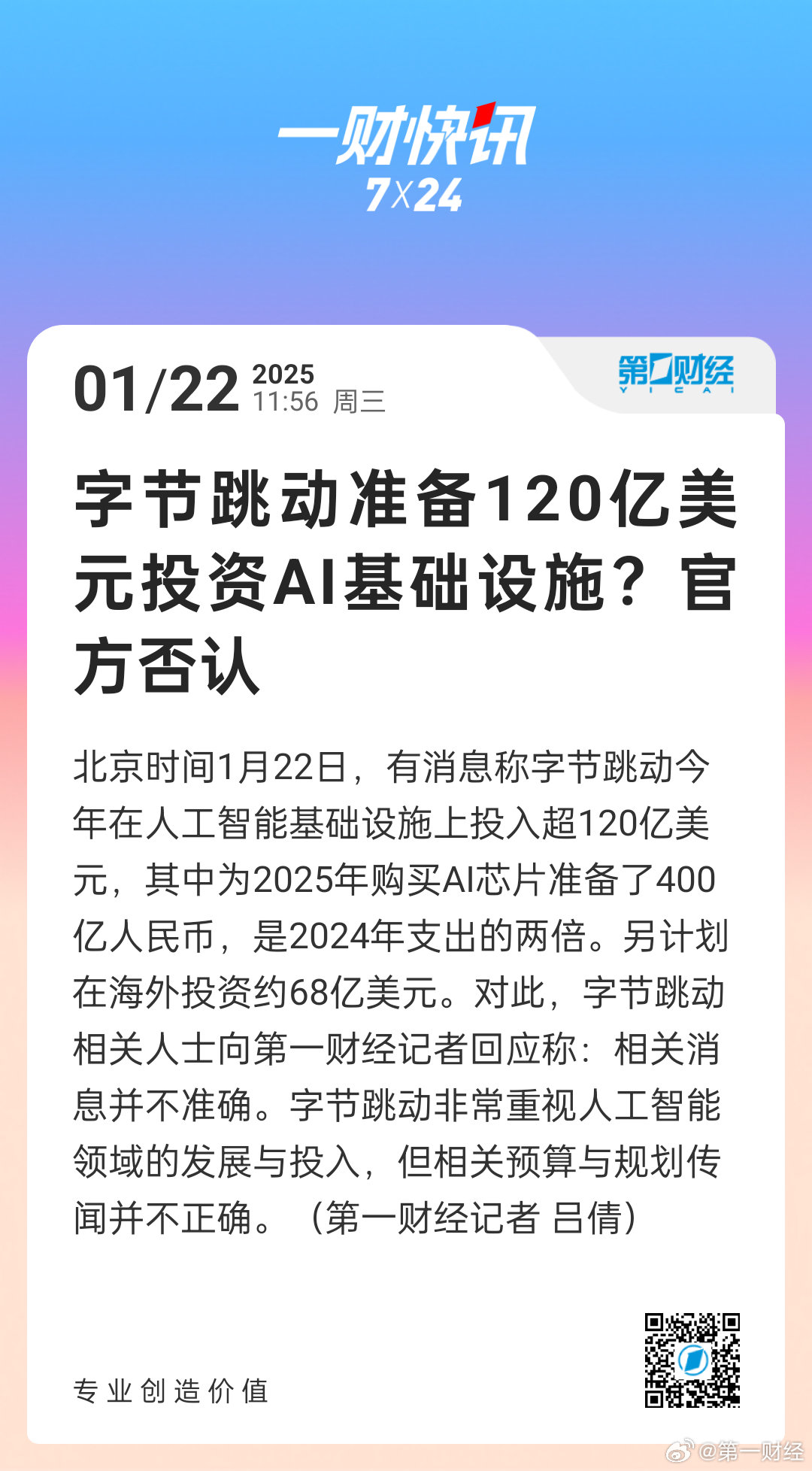 字节辟谣投资AI领域传闻，真相揭秘与未来展望