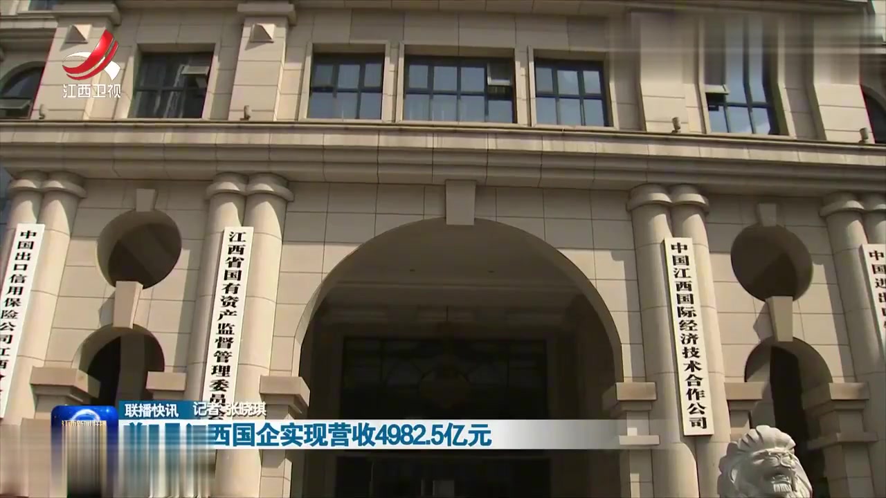 江西省属国企稳健发展典范，连续两年盈利展现强劲势头