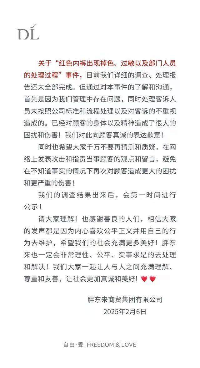 红内裤掉色引发过敏事件，胖东来致歉声明发布